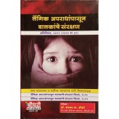 Chaudhari Law Publisher's Legal Handbook on POCSO  Law in Marathi | लैंगिक अपराधांपासून बालकांचे संरक्षण कायदा, 2012) by Dr. Mangala M Thombare [Free Delivery]